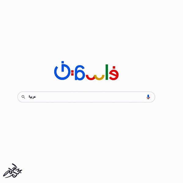 "Google Palestine" by Osama Hajjaj