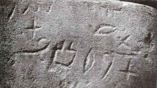 The early Serabit inscription found at Serabit el-Khadim, Egypt. (Petrie / Public domain)