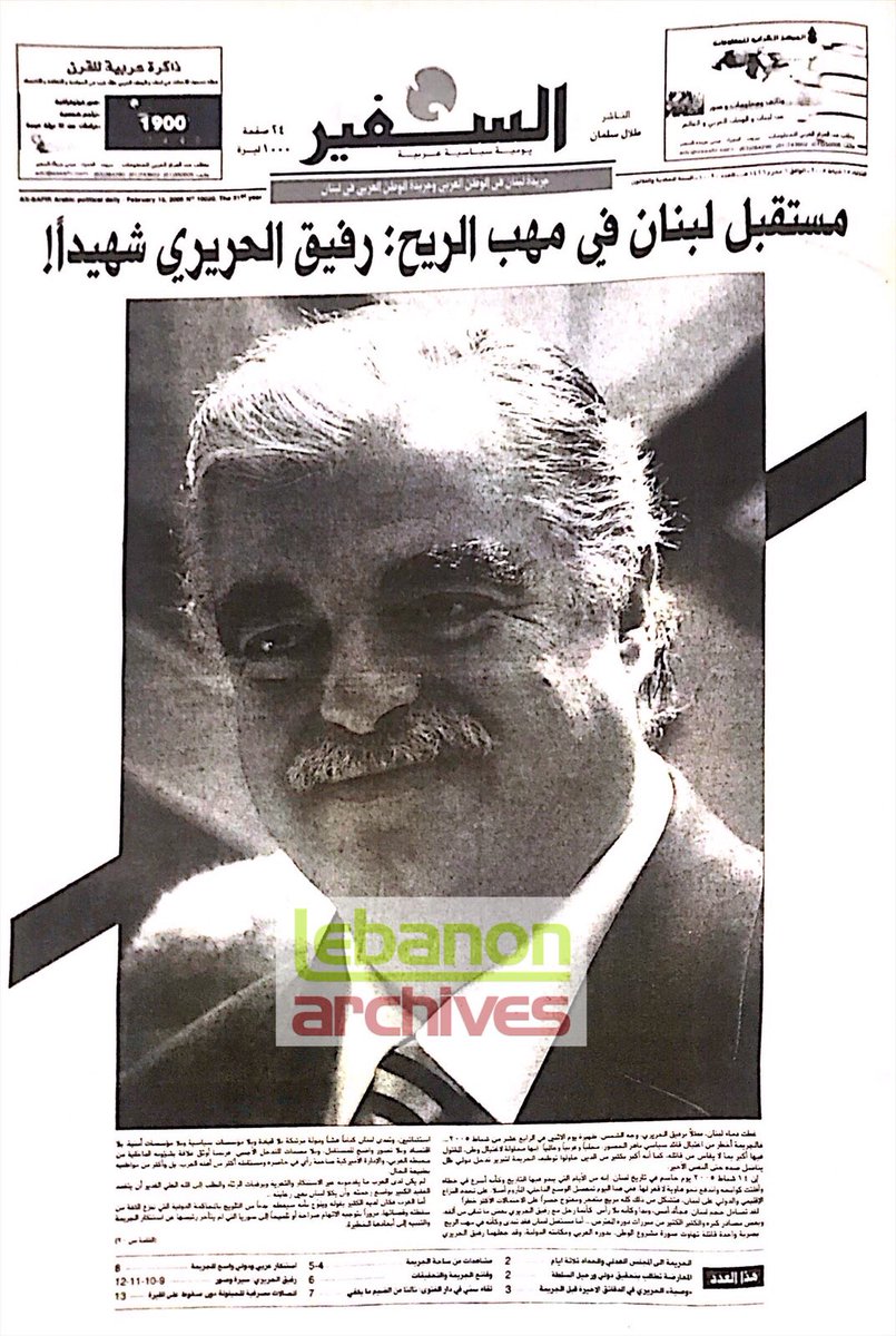 أرشيف لبنان Lebanon Archives on Twitter: "١٤ شباط ٢٠٠٥ ذكرى إغتيال رئيس وزراء لبنان السابق رفيق الحريري… "